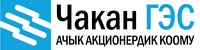 Чакан ГЭС